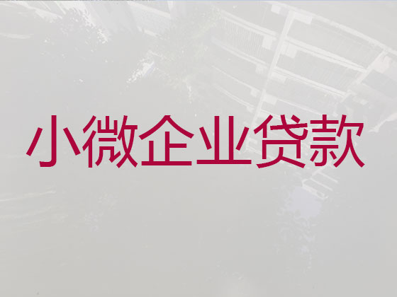 青岛企业信用贷款中介